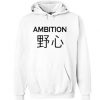 Ambition-japanese-hoodie-510x585
