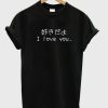 I-Love-You-Japanese-Tshirt-600x704